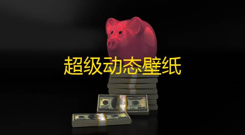 第五人格直装版百事AA记账安卓版